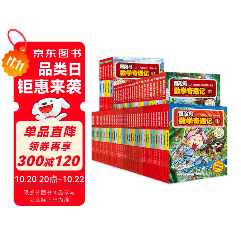 冒险岛数学奇遇记1-65（全65册）：培养孩子奥数思维习惯的漫画数学读本 赠品 姜饼人热销漫画书   