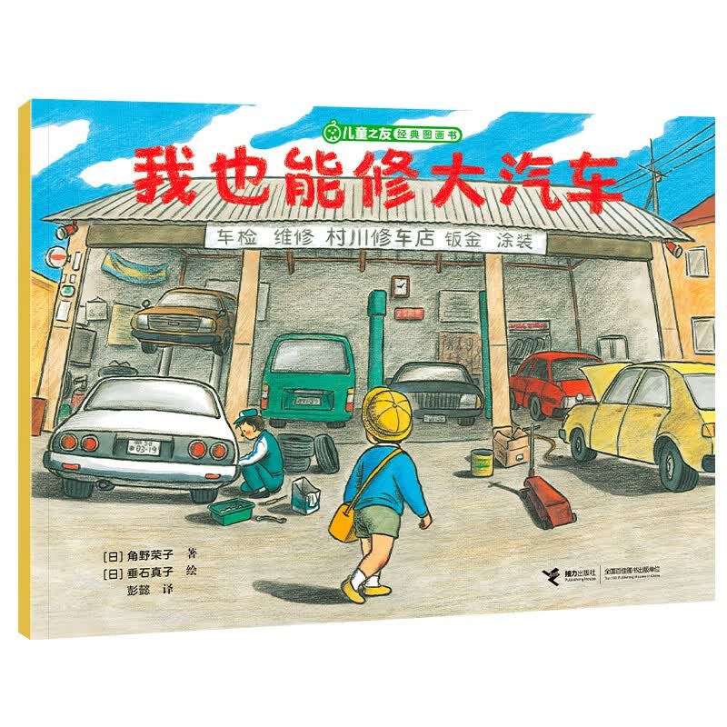 儿童之友经典图画书生活成长系列：我也能修大汽车 