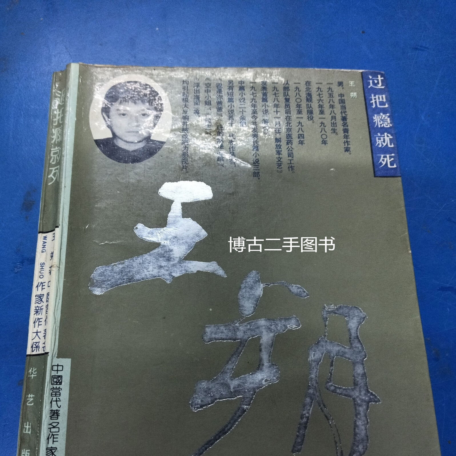 正版旧书原版书过把瘾就死王朔著中篇小说集华艺出版社现货原版旧书