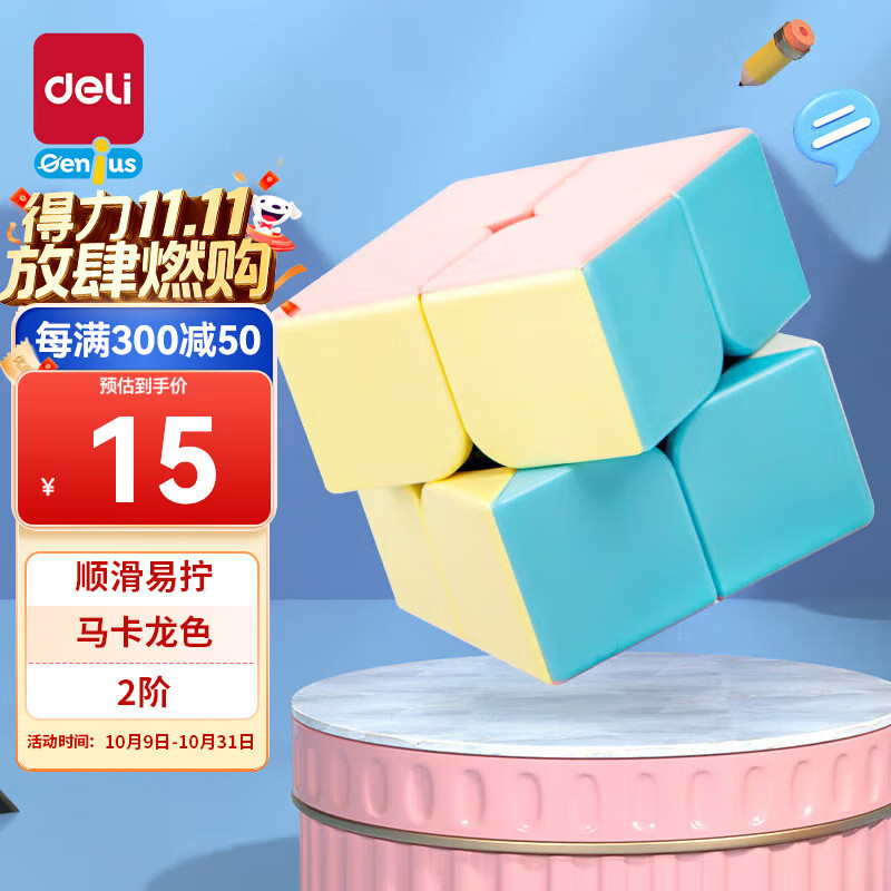 得力（deli）儿童马卡龙色系魔方减压顺滑易开学玩具生日礼物