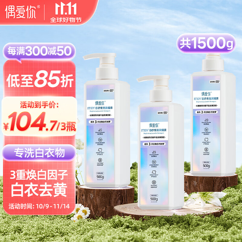 偶爱你ITIDY白衣专洗浓缩洗衣液 3重焕白因子去除白衣黄渍 超55%活性物 白衣专洗 500g*1瓶