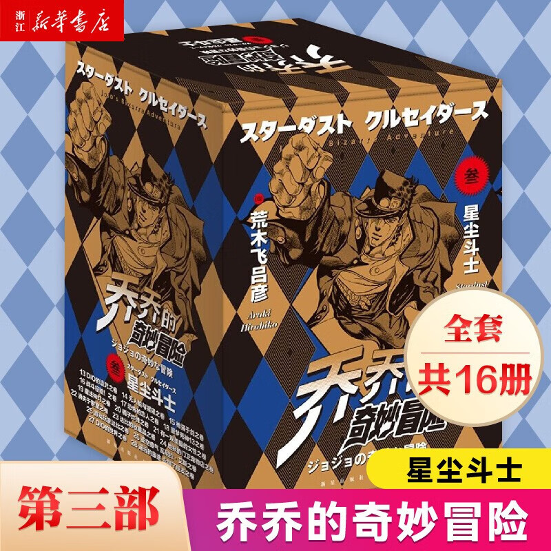 【新华书店旗舰店】JOJO的奇妙冒险第12345部全套 乔乔的奇妙冒险漫画幻影之血战斗潮流星尘斗士不灭钻石 荒木飞吕彦著日本动漫漫画书 第三部星尘斗士 共16册