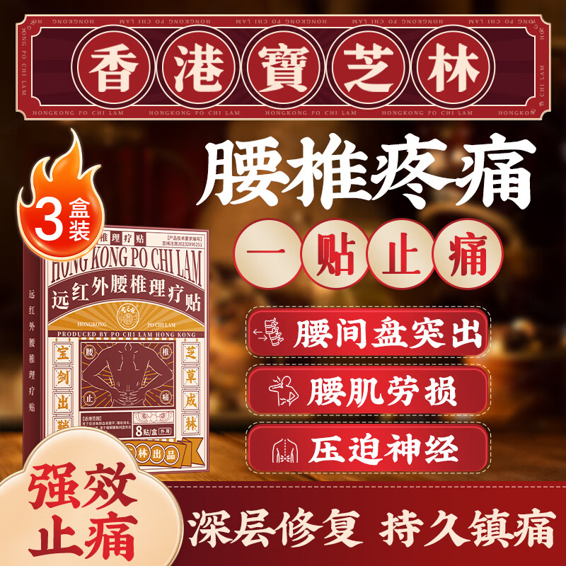 宝芝林腰椎间盘突出膏药3盒，仅需89.8元