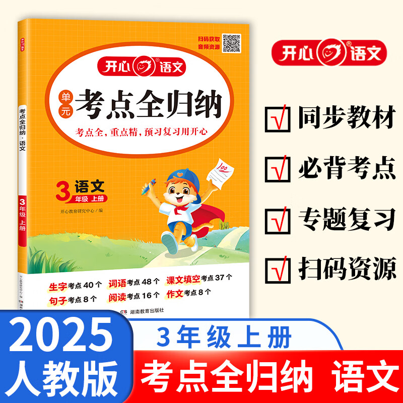 2025秋新版开心单元考点全归纳上册小学语文同步教材归类复习知识总结梳理一二三四五六年级单元专项预习全国通用阅读理解积累必背 三年级