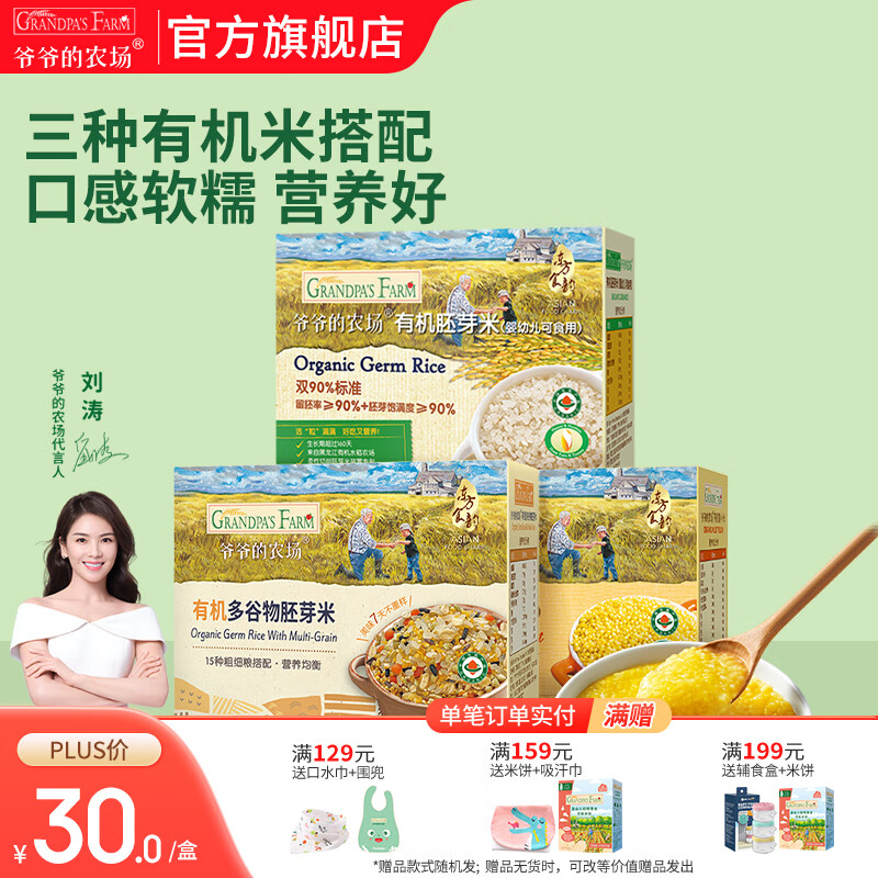 爷爷的农场宝宝辅食有机胚芽米 儿童粗粮早餐营养米面粥 黄小米+胚芽米+多谷物米3盒装 京东折扣/优惠券