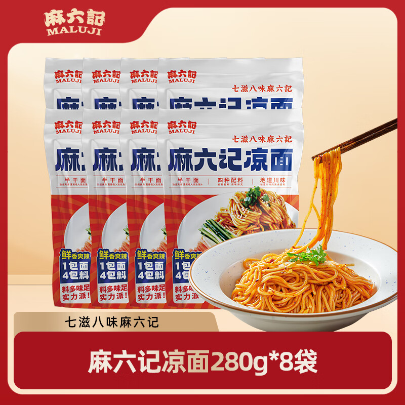 麻六记凉面冷面特产川味拌面280g早餐晚上零食半干面速食 【6月生产，临期介意勿拍】凉面280g*8袋