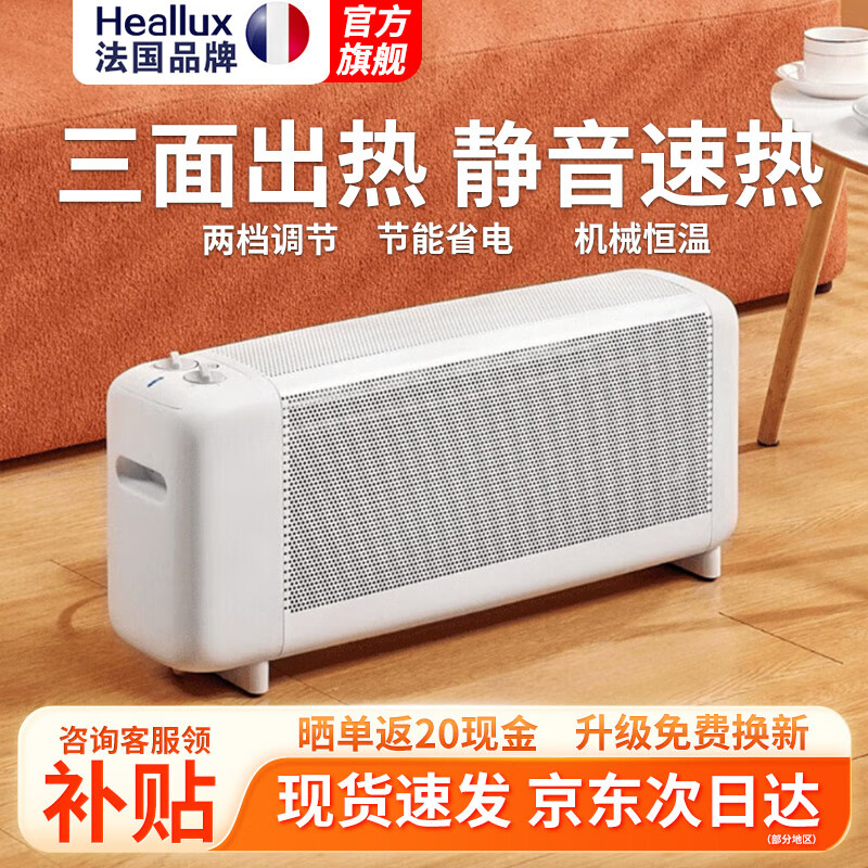 海路世(Heallux)踢脚线取暖器家用静音暖风机三面散热欧式快热炉电暖气速热恒温神器全屋升温客厅电暖器 【1500W】三面出热恒温快热炉 京东折扣/优惠券