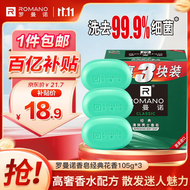 罗曼诺（ROMANO）男士香皂 沐浴清洁温和控油 香味持久留香多用型香皂105g*3
