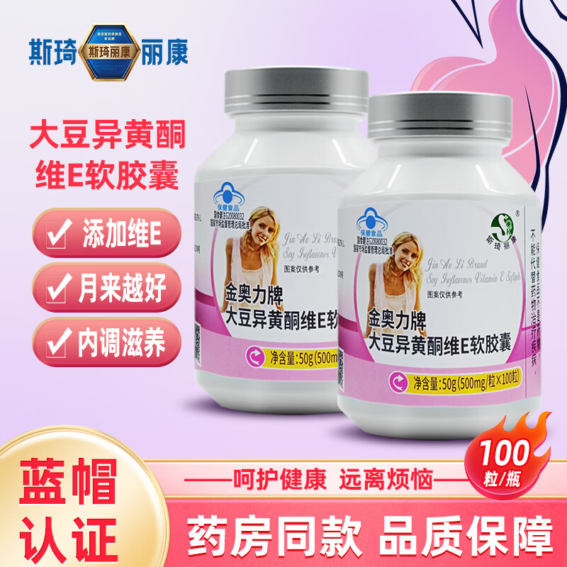 斯琦丽康【蓝帽更安心】效期27年1月斯琦丽康大豆异黄酮维E软胶囊100粒 植物提取添加VE 100粒*2瓶