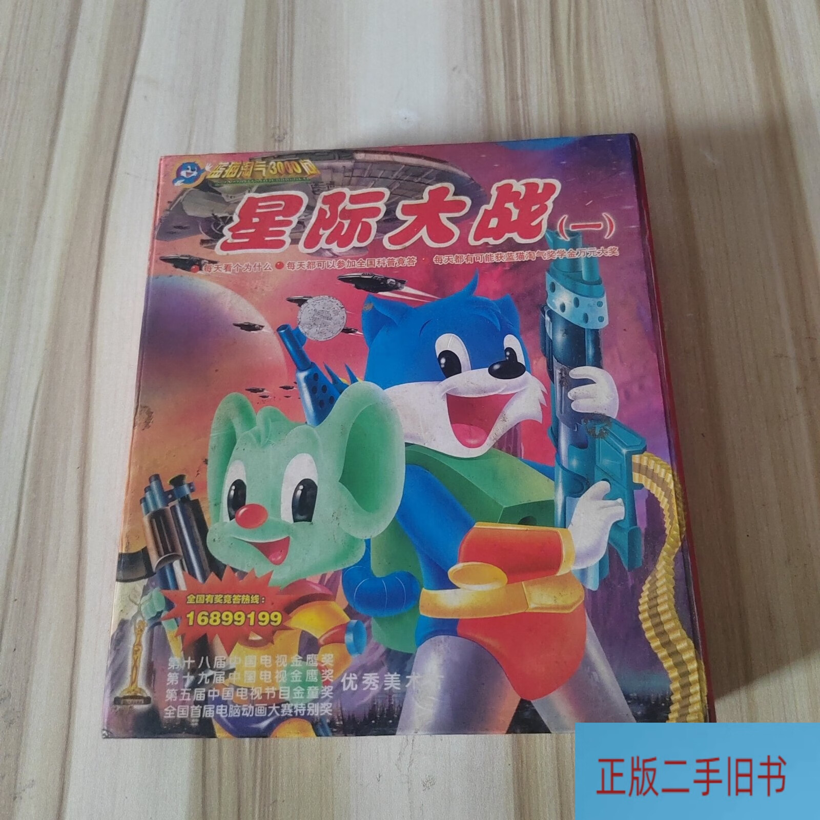 蓝猫淘气3000问 星际大战