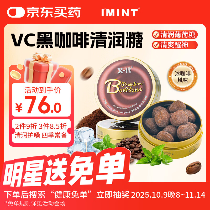I&#039;MINT冰咖啡糖xit88g+15g开加班熬夜犯困提 VC美式黑咖啡润喉糖88g*2
