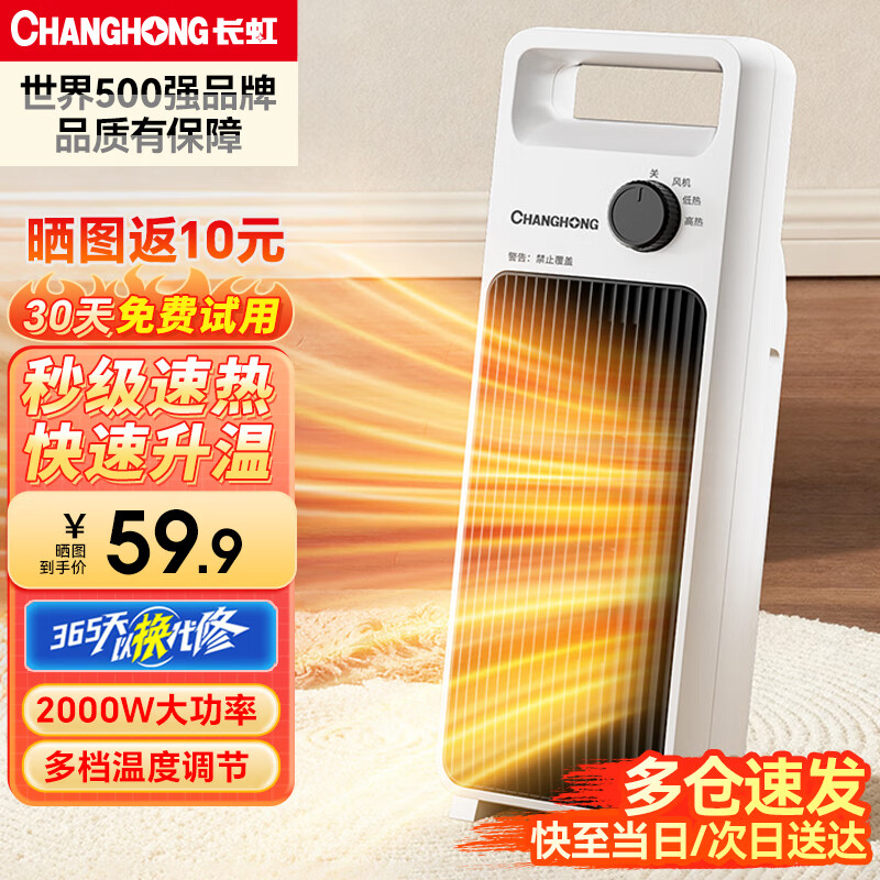 长虹(CHANGHONG)取暖器石墨烯暖风机家用电暖器电暖气节能省电热风机电暖风办公卧室烤火炉 台式机械款【即开即热+PTC发热】 1 京东折扣/优惠券
