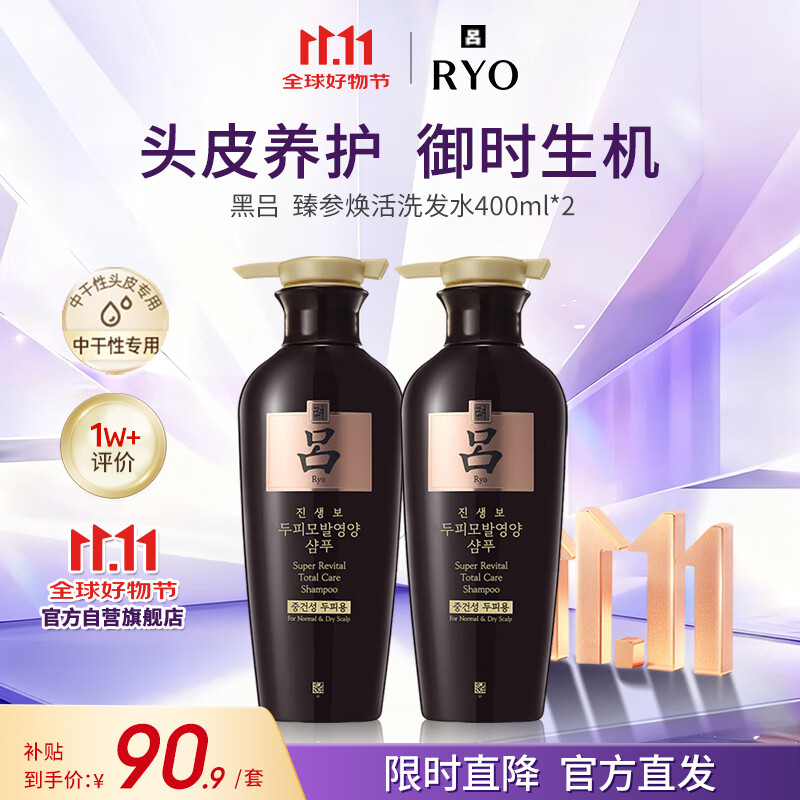 吕（Ryo）黑吕臻参焕活洗发水400ml*2 固发滋养头皮养护强韧发丝韩国进口