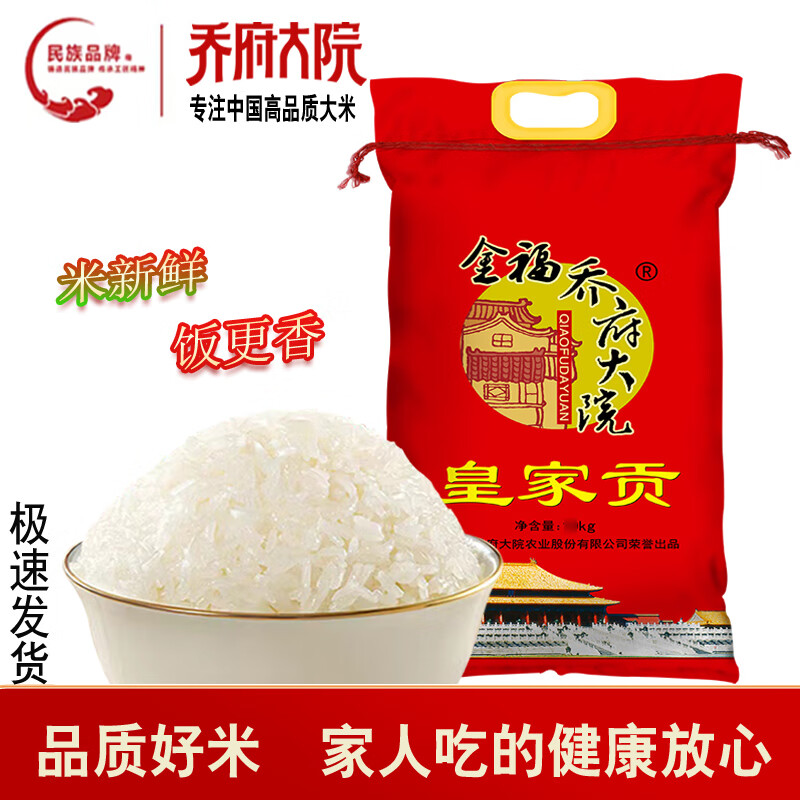 金福喬府大院（QIAOFUDAYUAN）2025年5月日期新米喬府大院皇家貢米長(cháng)粒香米5kg10斤東北大米軟糯 5kg皇家貢米【當季新米】