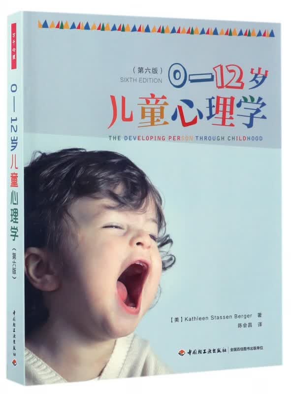 0-12岁儿童心理学(第6版)