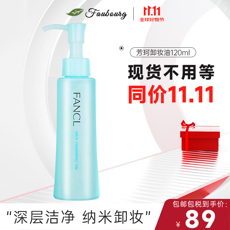 芳珂（FANCL）纳米卸妆油 温和不刺激无添加深层清洁卸妆净化肌肤 120ml单瓶装