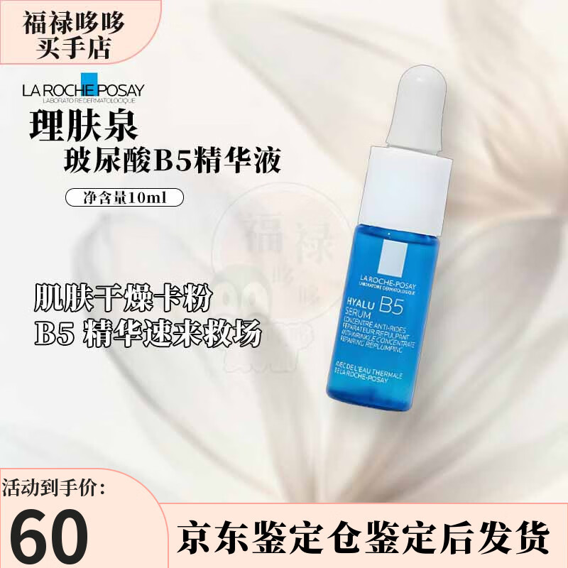 理膚泉（LA ROCHE-POSAY）玻尿酸B5精華液10ml 小藍瓶補水保濕淡紋緊致精華液 禮物伴手禮 玻尿酸B5精華液10ml