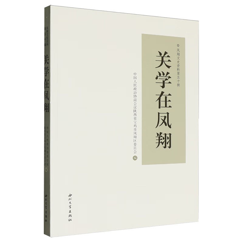 新华正版 关学在凤翔 地方史志