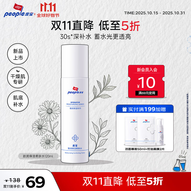 皮宝致润保湿柔肤水爽肤水修护屏障补水保湿滋润干敏肌护肤品男女士 【特惠】120ml