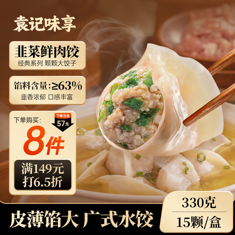 袁记味享/袁记云饺 韭菜鲜肉饺330g（15只）儿童早餐蒸饺水饺饺子