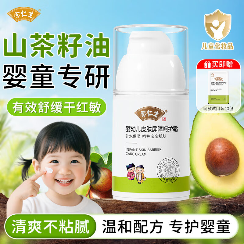 余仁生宝宝屏障呵护霜舒缓润护霜护肤男童女童特润保湿霜山茶油儿童面霜 【强化屏障 敏感肌可用】屏障呵护霜50g*1瓶送试用装