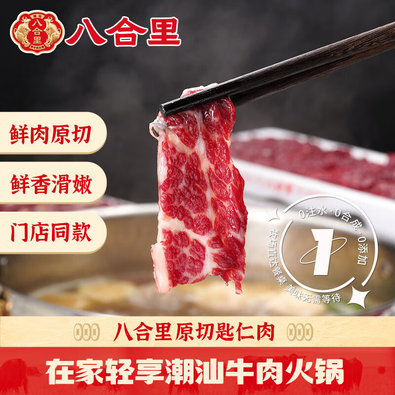 八合里 潮汕手切鲜匙仁牛肉200g 鲜肉人工现切速冻锁鲜火锅食材
