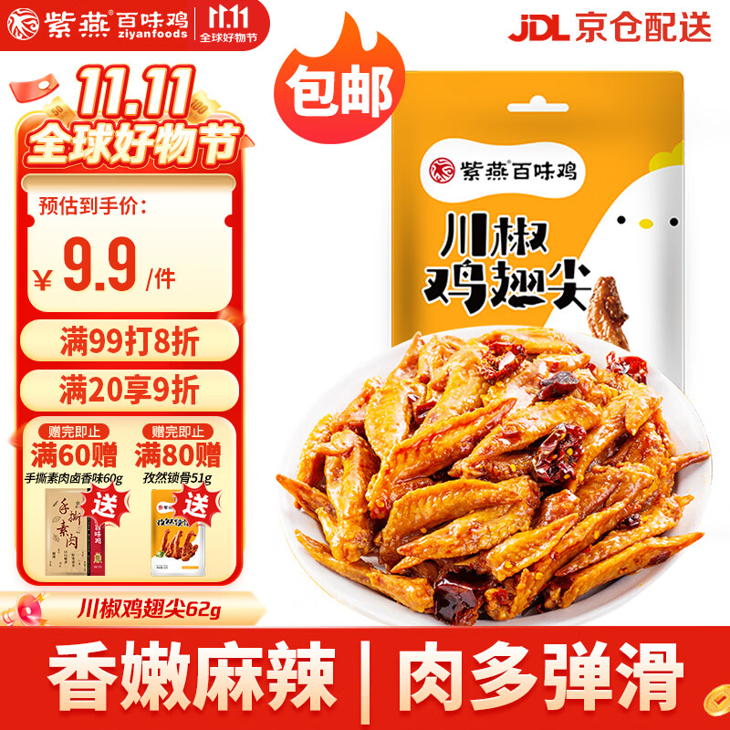 紫燕百味鸡川椒鸡翅尖零食预制菜卤味熟食即下酒鸡肉麻辣休闲小吃62g