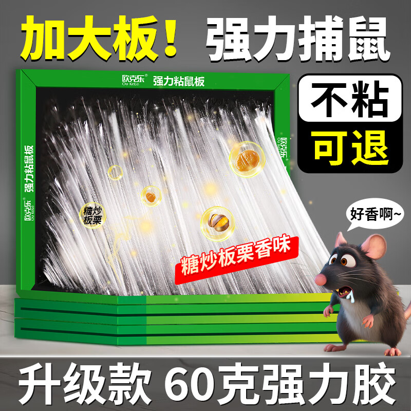 欧克乐(Ou Ke le)超强力粘鼠板老鼠贴灭鼠捕鼠神器沾鼠板灭鼠强加大加重胶多不易逃 50张装 加大加重多胶40.5*26cm
