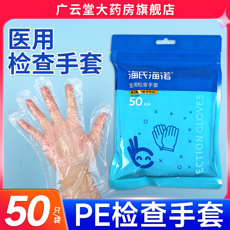 海氏海诺医用检査手套聚乙烯型一次性医用透明手套旗舰店正品ZQ 1盒装