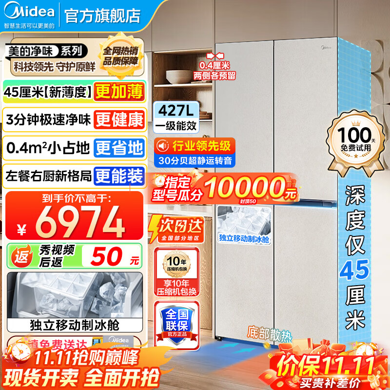 美的（Midea）427冰箱超级618首创45cm超薄冰箱嵌入餐边柜家用客厅左餐右厨底部散热十字四开门BCD-427WU