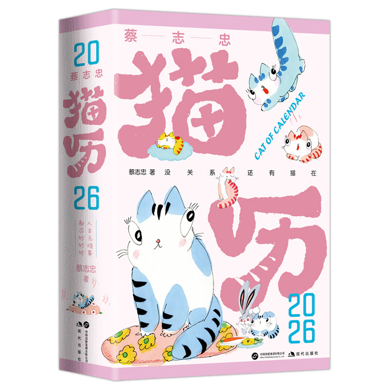 蔡志忠猫历2026（漫画家蔡志忠推出2026年猫咪主题日历！收录蔡志忠365张全彩国风猫咪手绘图）