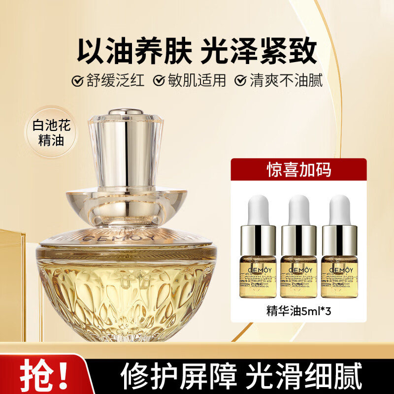 澳诗茉（cemoy）白池花籽精华油面部熬夜修护舒缓抗皱紧致提亮护肤品套装礼物 白池花肌底精华油30ml