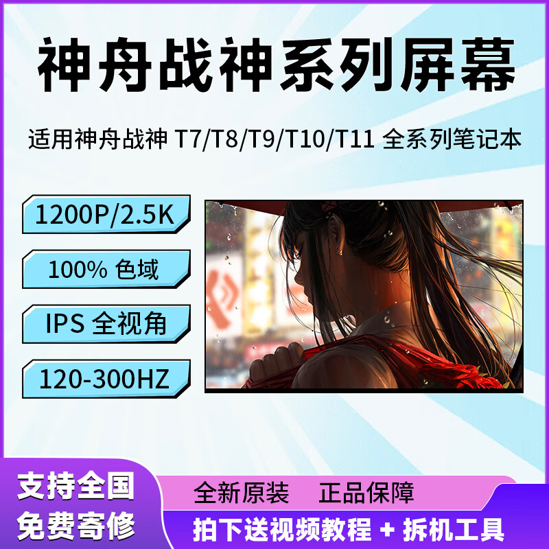 神舟战神T8/T7/T9/T10/T11 Pro/Plus/Ultra TX7/TX8/TX9 R579屏幕 战神T7-DA5/7NP 1920*1200 100%sRGB色域165HZ