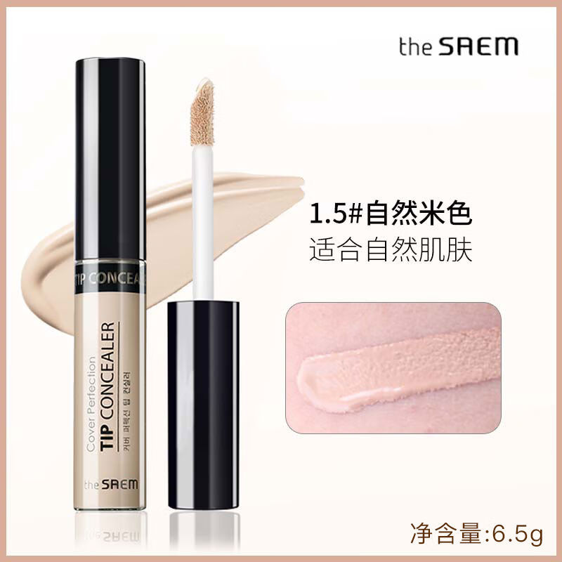 得鮮（the saem）得鮮遮瑕液持久遮蓋黑眼圈法令紋斑點(diǎn)粉底修容膏筆提亮 1點(diǎn)5自然米色