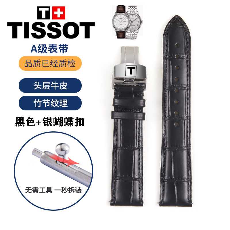 天梭表带1853手表带快拆真皮原装款式牛皮力洛克T006俊雅卡森魅时 快拆：黑色+银蝴蝶扣 19mm接口宽度快拆