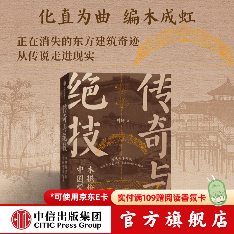 传奇与绝技 木拱桥里的中国营造智慧  刘妍著 中信出版社正版图书