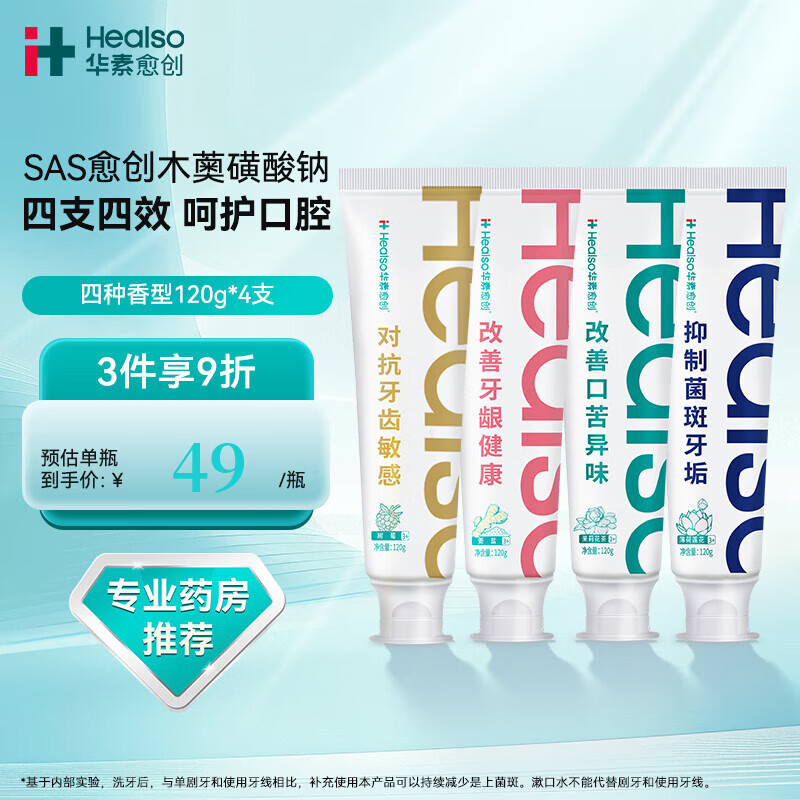 华素愈创牙膏SAS口臭牙渍烟渍可用清新口气成人牙龈牙周护理 120g 全家福【姜盐+茉莉+树莓+莲花】 京东折扣/优惠券