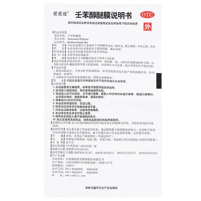 [爱爱迷]壬苯醇醚膜 7cm*5cm*10张 1盒装 10张女性外用避孕药避孕膜避孕贴非手臂贴药膜短效避孕药外用放阴道女性