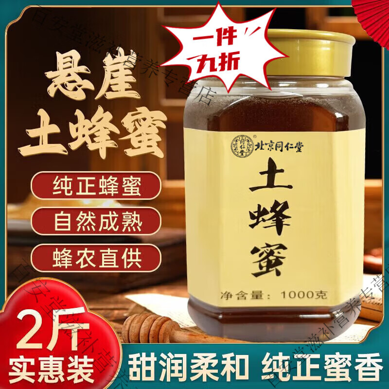 北京同仁堂蜂蜜真正纯的自产土蜂蜜农家蜂蜜深山纯正天然百花 2斤土家蜂蜜