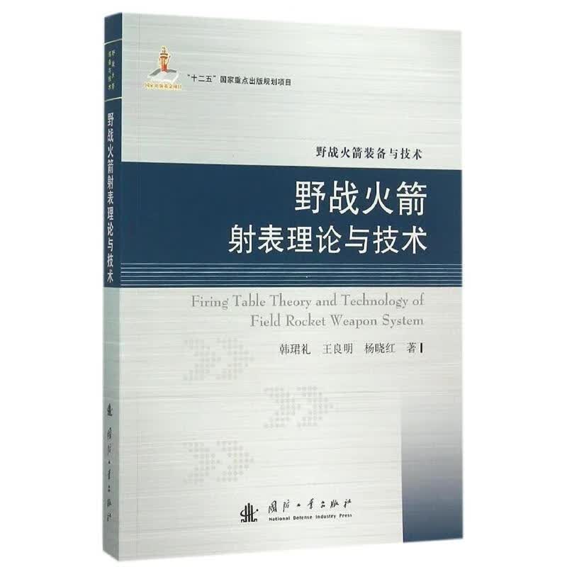 野战火箭射表理论与技术 韩珺礼,王良明,杨晓红 著【正版】