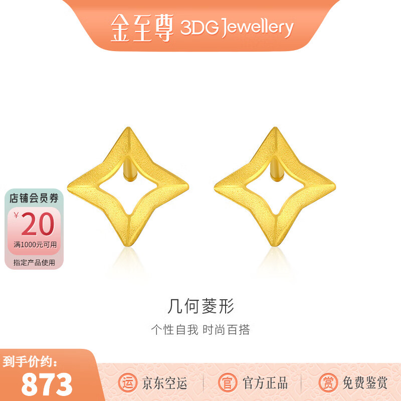 金至尊（3D-GOLD) 黄金耳钉几何菱形999足金耳饰按克计价 金重0.88克（配珠宝礼盒）
