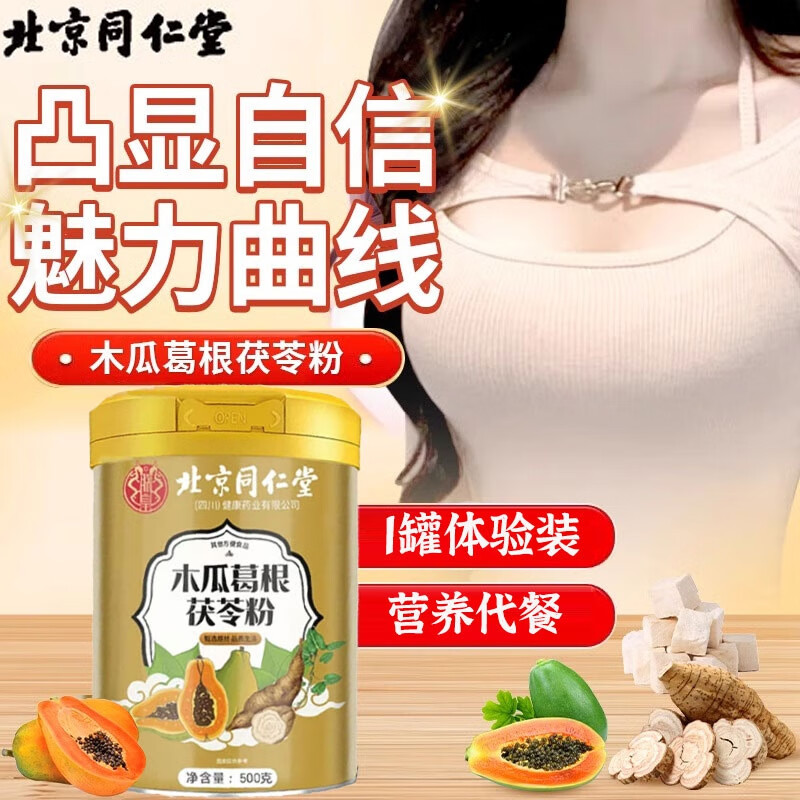 朕皇北京同仁堂木瓜葛根粉正品含胶原蛋白肽调理胸部丰满大增营养代餐 【3盒装】见效装 500g/盒 京东折扣/优惠券