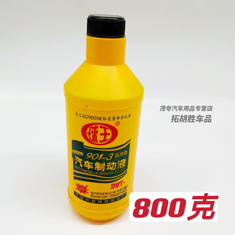 澳颜莱货车刹车油汽车摩托车农用车踏板电动车通用型防冻制动液DOT3 球王901刹车油一瓶
