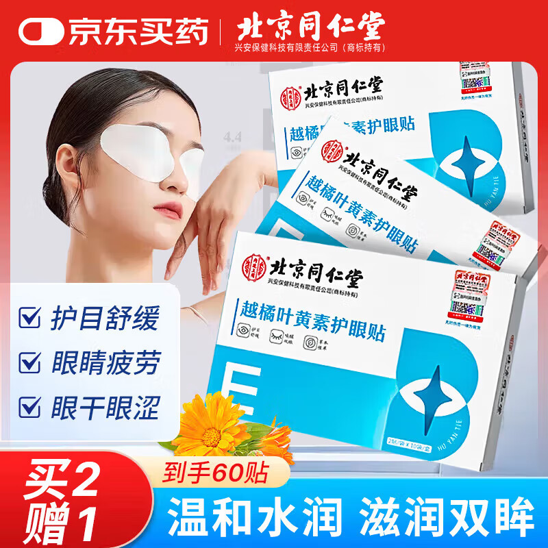 同仁堂叶黄素眼贴缓解疲劳视力模糊明目贴学生青少年护眼贴冷敷眼贴20贴