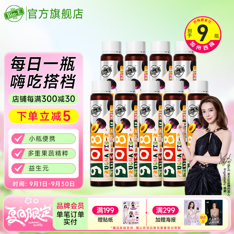 Bio-E908西梅汁果蔬酵素饮 bioe含血橙左旋肉碱西梅饮 多重果蔬精粹 【3盒周期装】50ml*9瓶 京东折扣/优惠券