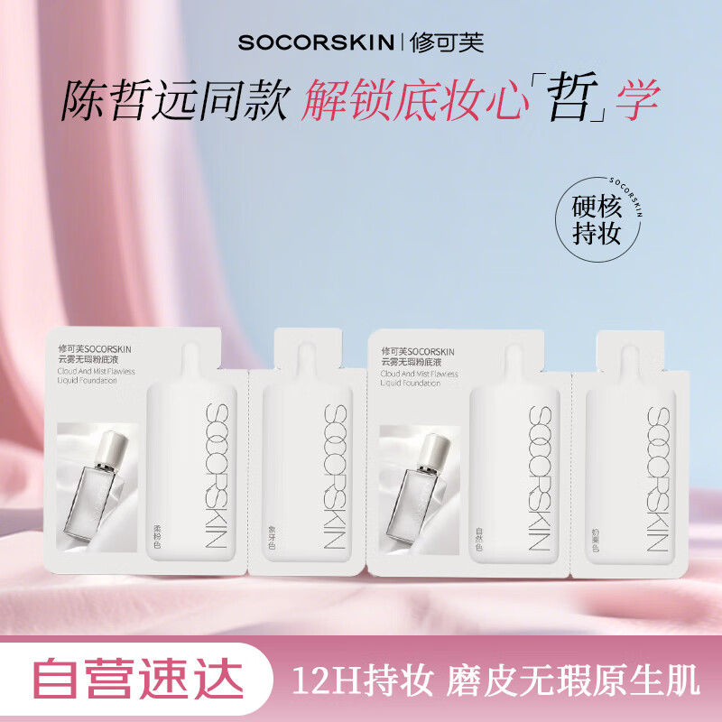 超值推荐：修可芙 SOCORSKIN 橡皮擦高遮瑕粉底液，仅需￥39