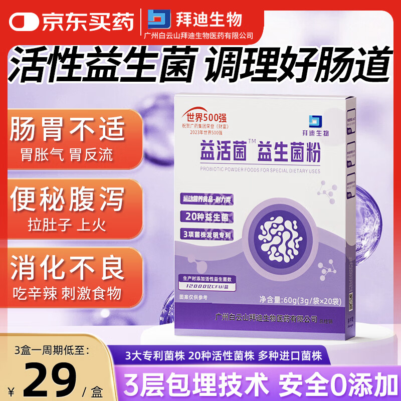 白云山益生菌冻干粉乳酸菌3g*20袋12000亿活性菌株成人儿童孕妇中老年通用肠胃肠道益生元调理双歧杆活菌