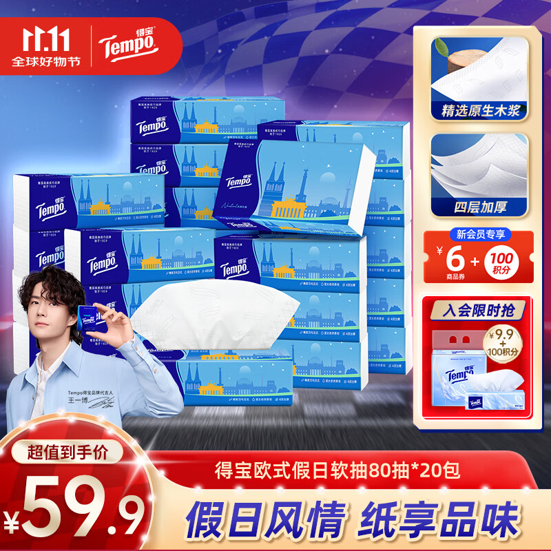 领159-30卷 得宝纸品合集 ①欧式假日软抽纸巾 4层80抽*20包 买79.8元 - 特价的