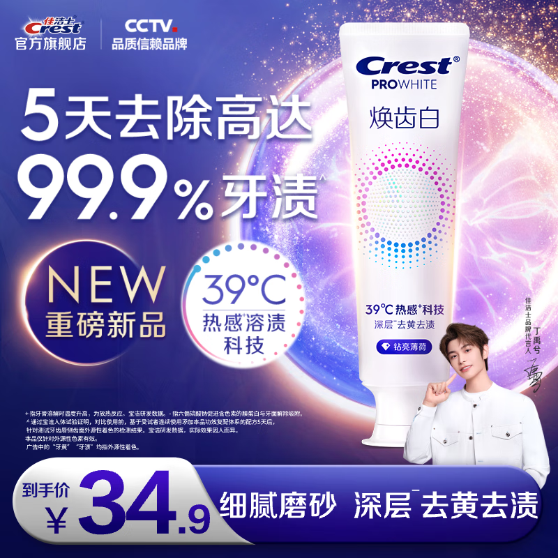 佳洁士新品焕齿白热感美白牙膏去渍亮白牙齿清新口气美白 【钻亮薄荷】焕齿白热感牙膏100g