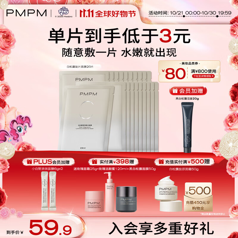 PMPM 白松露贴片面膜20片 女补水清透提亮保湿水润嫩肤 礼物送女友